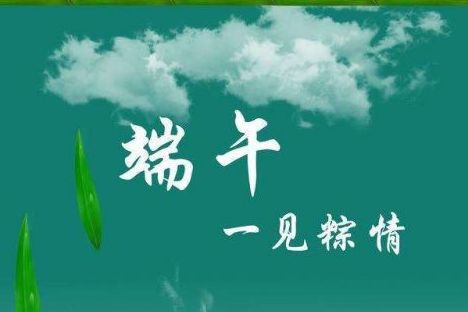 威邦新材料预祝广大新老客户端午节快乐！